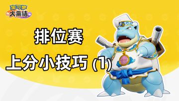 宝可梦大集结 | 排位上分小技巧（1）