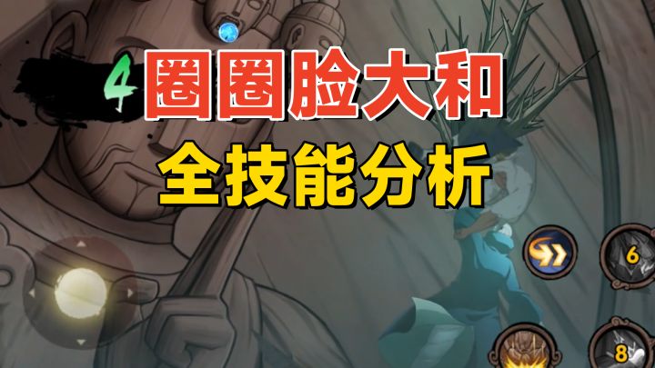 圈圈脸大和全技能分析:操控大佛全程金刚体,这还是忍者吗?截图