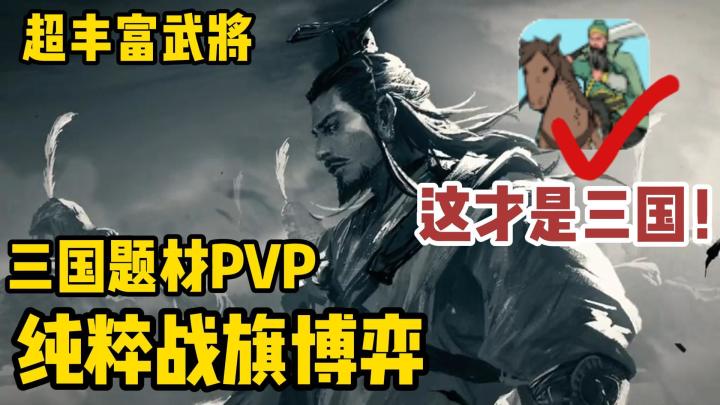 简单不简陋!魏蜀吴任意当主公!套路策略天花板!截图