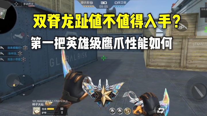 双脊龙趾值不值得入手?第一把英雄级鹰爪性能如何?截图