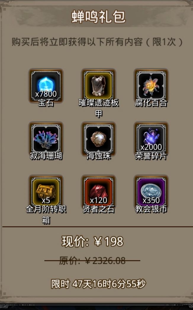 蝉鸣礼包——战利品分析！！！截图