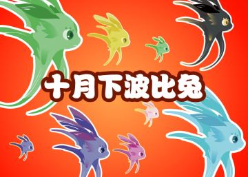 2025.10.16十月下活动鱼 - 波比兔