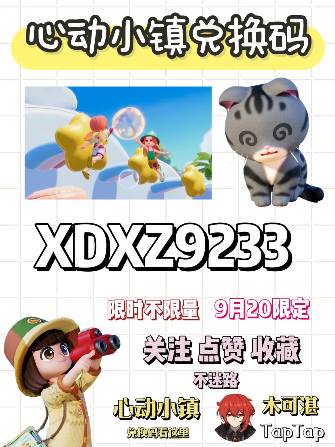 📣心动小镇9月20日兑换码🥂٩(๛ ˘ ³˘)۶♥截图
