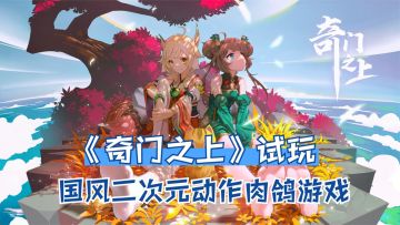 国风二次元动作肉鸽游戏！《奇门之上》重制版试玩，战斗体验