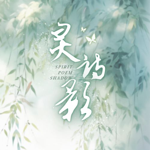灵诗影战队招募令 2