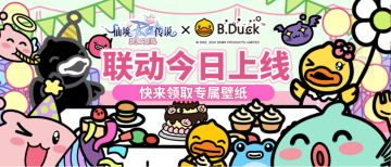 《仙境传说：爱如初见》×B.Duck小黄鸭联动今日上线