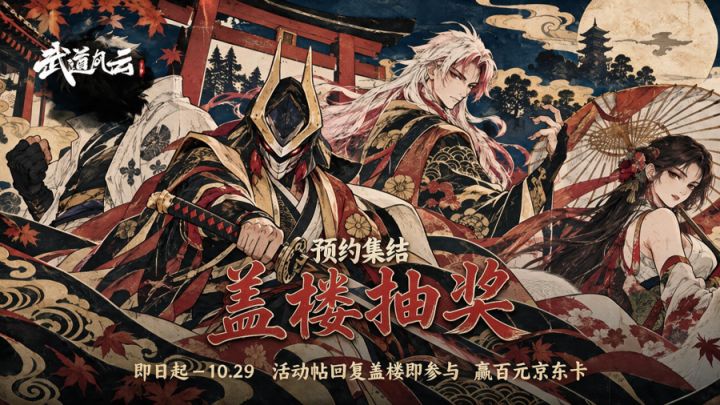 【预约盖楼】预约集结令!回帖盖楼,百元京东卡等你来拿截图