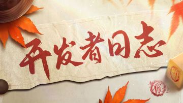 开发者日志丨天暗星增强，各大阵营羁绊优化平衡中！