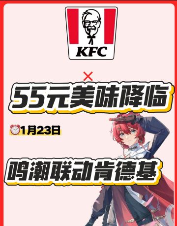 鸣潮×肯德基联动开启！55元解锁限定套装