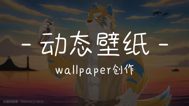 【创作】摸一下动态壁纸~截图