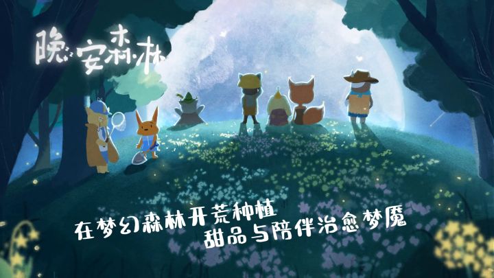 晚安森林:在梦幻森林开荒种植,用甜品与陪伴治愈你的梦魇截图