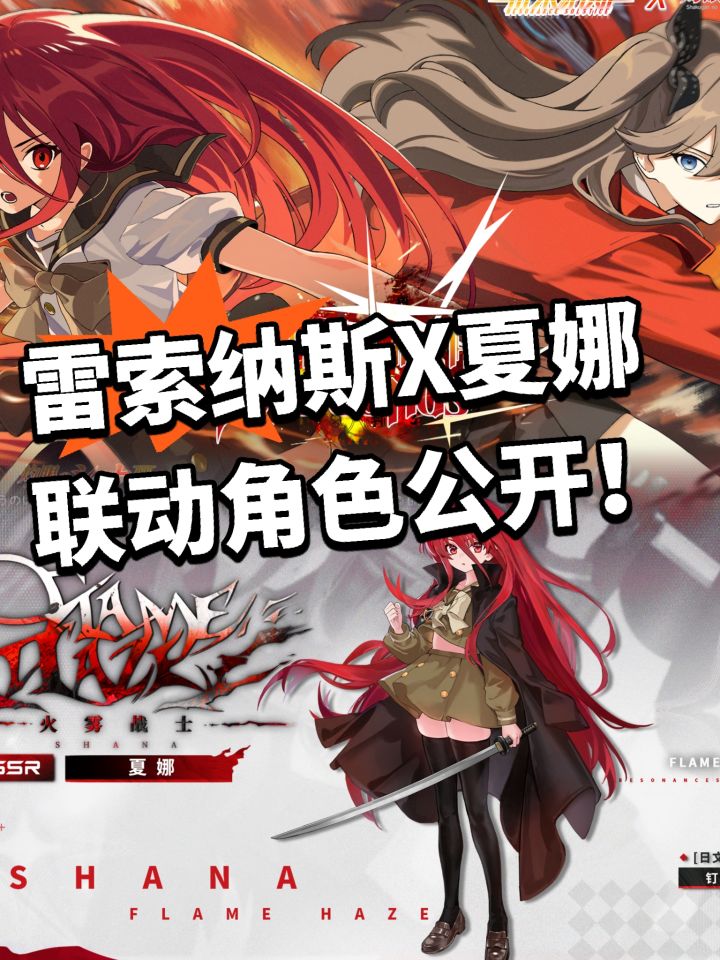 雷索纳斯全新联动角色曝光!夏娜档案公开截图