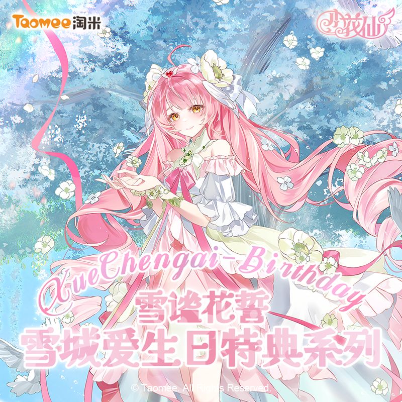 小爱生日周边雪谧花誓系列上架微店淘米周边 1