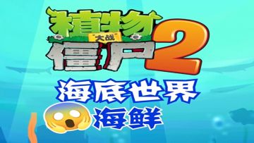 《植物大战僵尸2》海底世界——神奇的海洋生物