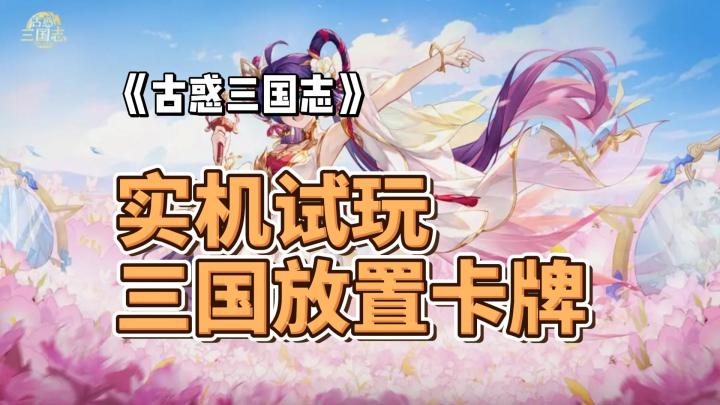 【实机试玩】三国放置卡牌《古惑三国志》截图