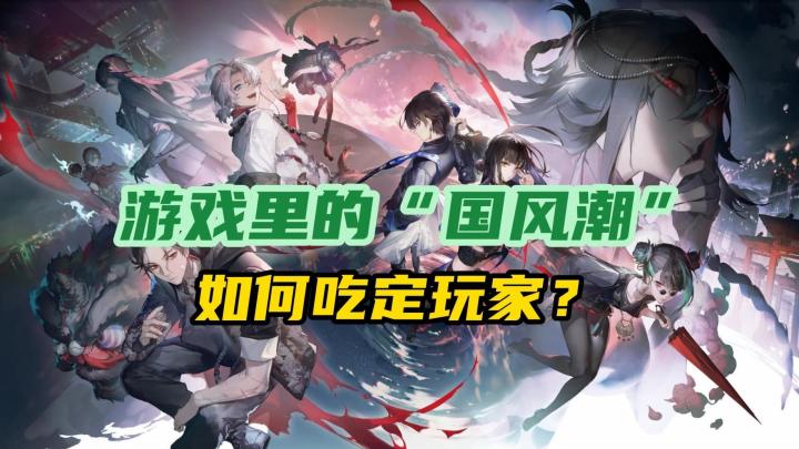 “国风”渐劲,好评如潮,国风游戏的黄金时代来了?截图