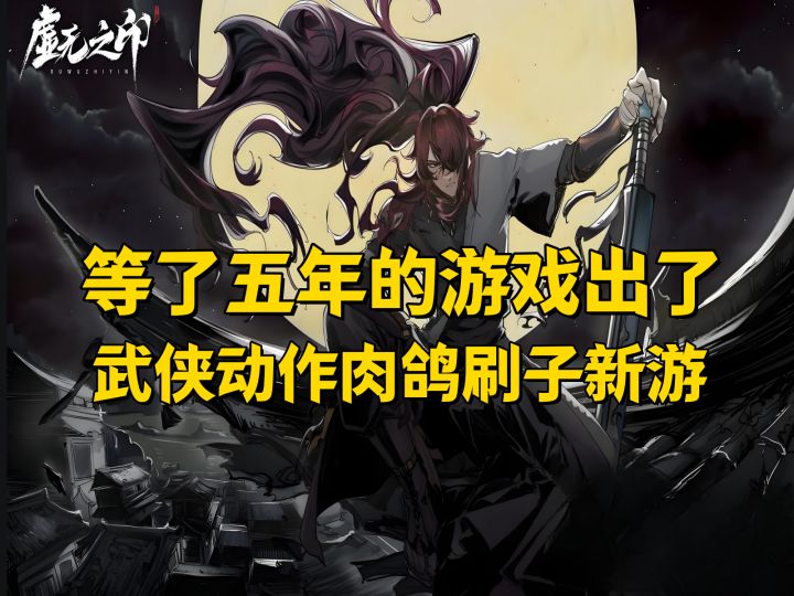 你预约了五年的动作肉鸽刷宝手游他来了!【虚无之印】试玩截图