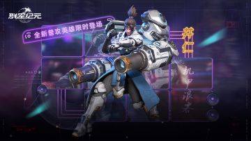 星际宝藏丨全新普攻英雄「井仁·机甲浪客」即将登场！