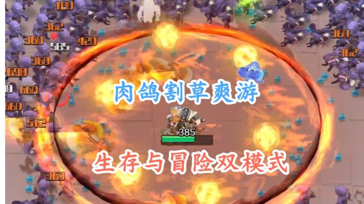 肉鸽割草搭配冒险养成模式,耐玩性直接拉满!截图
