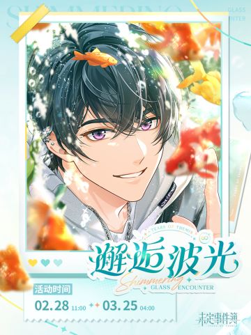 邂逅波光丨活动预告