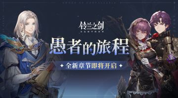 「愚者的旅程」全新章节即将开启！