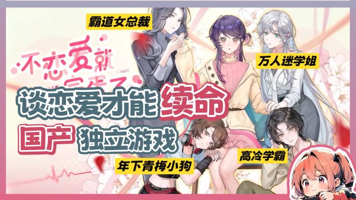 谈恋爱才能活下去!国产百合独立游戏!!截图