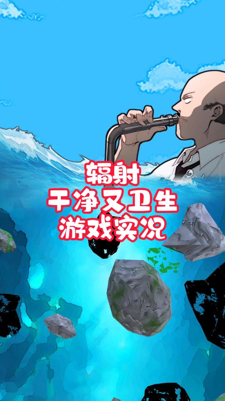 辐射干净又卫生游戏实况!干净又卫生兄弟们!截图