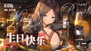 【军姬·北十字星】—— 拉薇拉 生日快乐~！