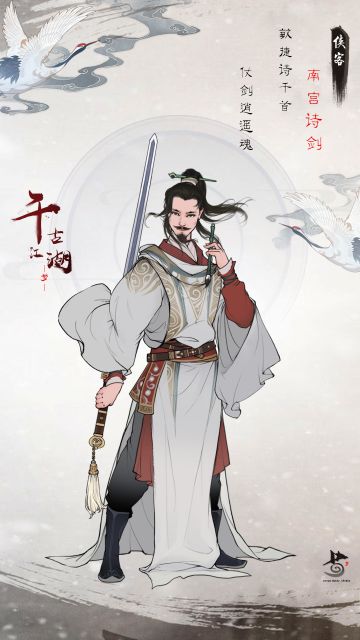 【侠客情报册】赏玩山水不畏权势的游侠——南宫诗剑