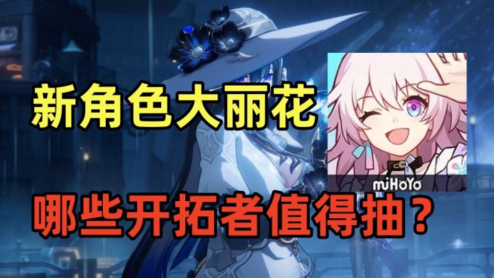 星穹铁道:新角色大丽花,哪些开拓者值得抽?截图