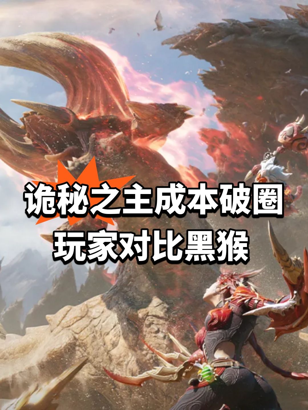 诡秘之主成本破圈!玩家对比黑猴 1