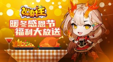 弹射王 | 暖冬感恩节，活动抢先看！
