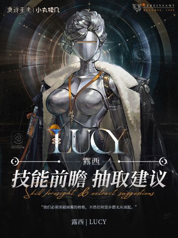 『露西』角色前瞻解读｜重返未来1999