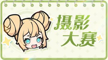 ✦摄影大赛✦ 一起记录！出游美好瞬间！