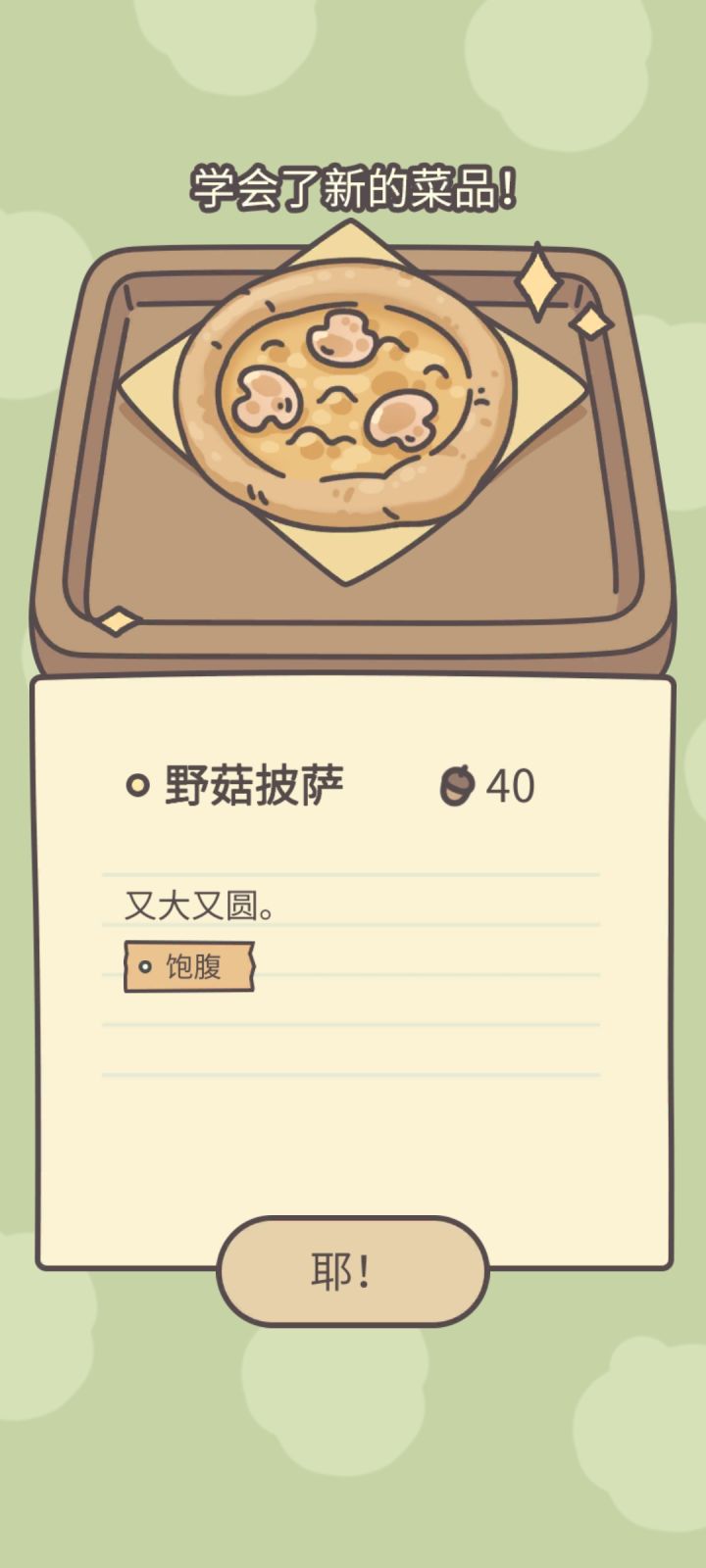 耶!解锁野菇披萨之后车站就立刻开始施工了截图