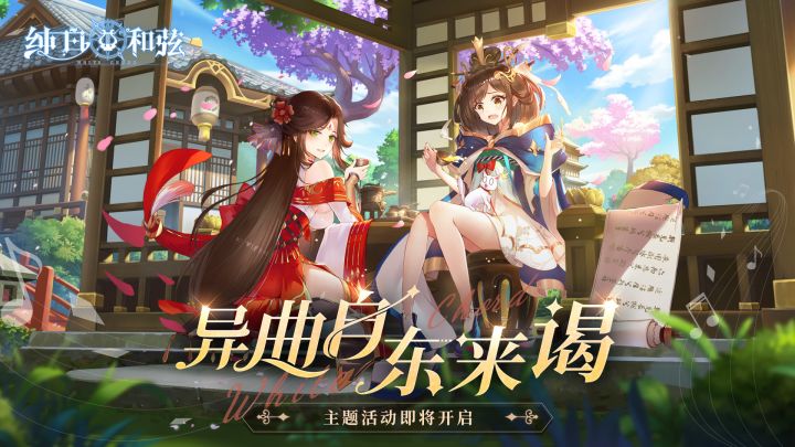 【活动预告】「异曲自东来谒」国风主题活动即将开启截图