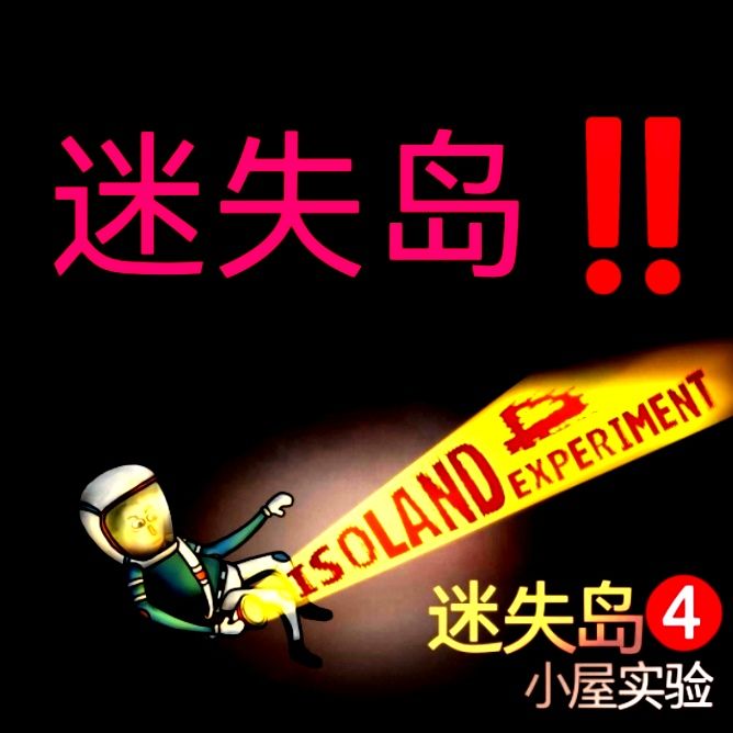 【预约开启】迷失岛4❗️❗️❗️ 1