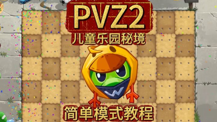 平民植物+无神器。儿童乐园秘境简单模式教程。截图