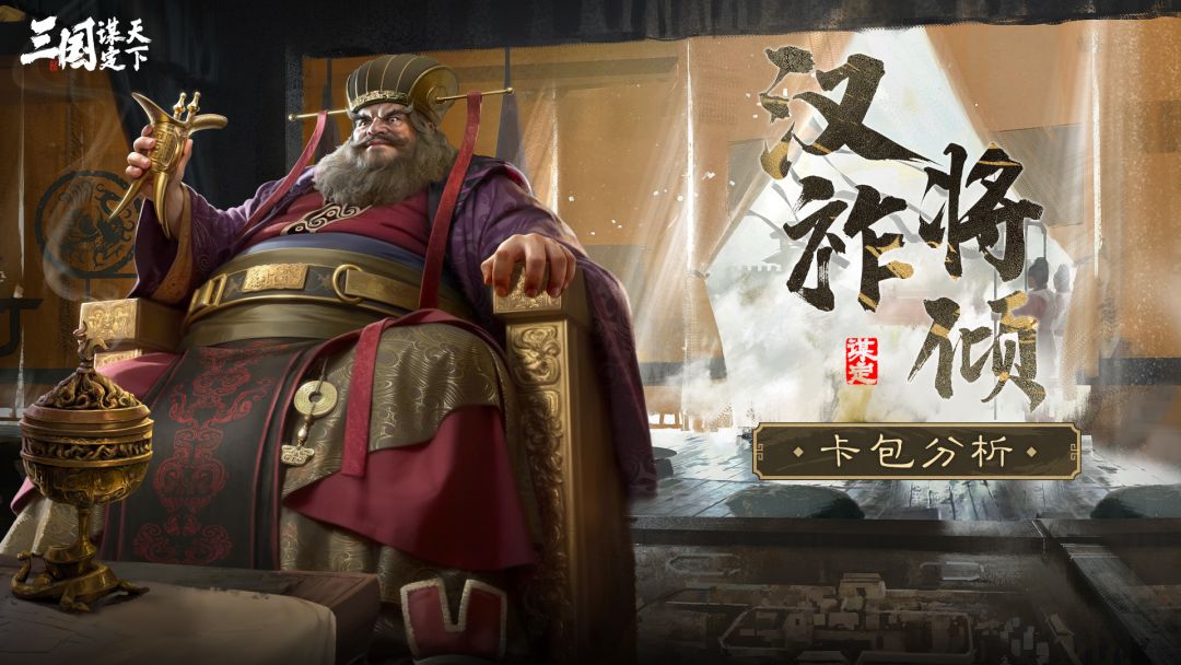 玩家投稿丨汉祚将倾卡包分析截图