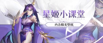 欢迎来到⏰星姬答疑专场⏰！还有✨星姬壁纸✨新鲜出炉！