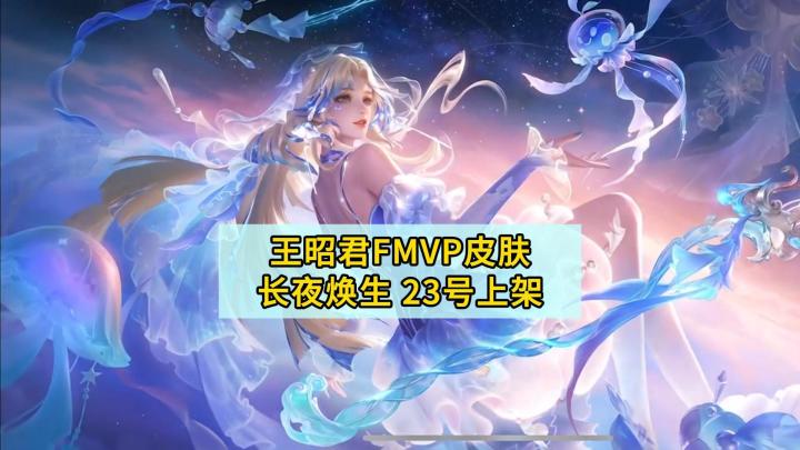 王昭君FMVP皮肤-长夜焕生技能特效,23号上架商城首周最低962点券截图