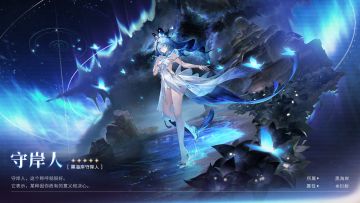 【角色攻略】——《守岸人攻略篇》