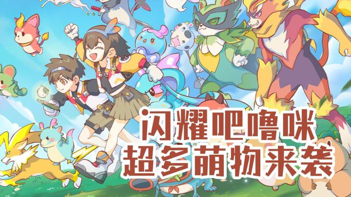 宠物收集!超多萌物任你挑截图