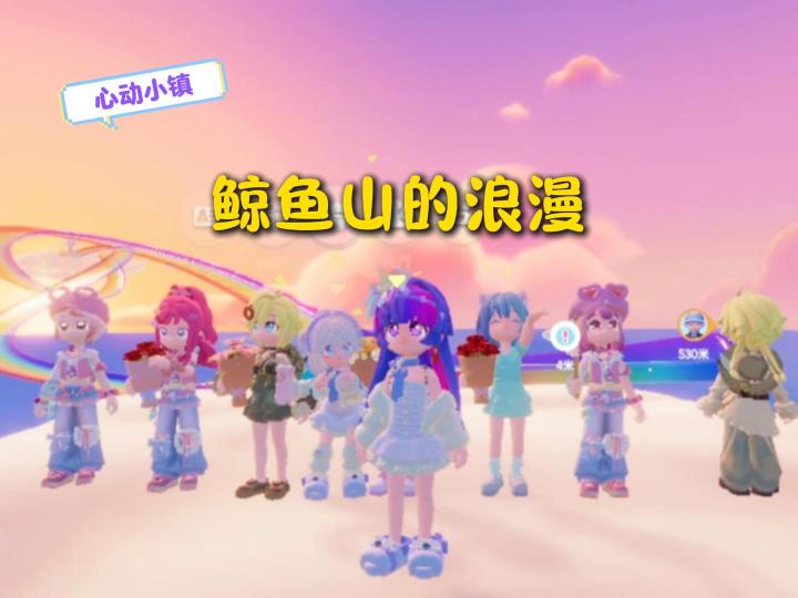 快和你的搭子一起到鲸鱼山获得小马宝莉能量吧!截图
