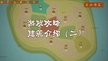 【游戏攻略】建筑介绍（第二期）