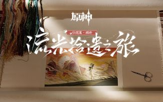 《原神》「流光拾遗之旅」——仙闻篇·顾绣