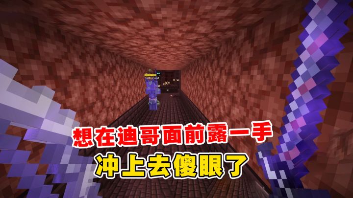我的世界冰火传说118:想在迪哥面前露一手!没想到冲上去傻眼了截图