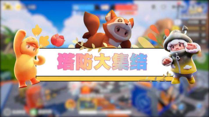 元梦娱乐研究所—集结组队来塔防截图