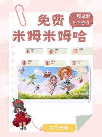 米姆米姆哈免费6款动作，你领取了吗