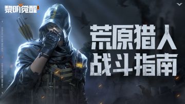 攻略｜万箭齐发，追猎强敌！荒原猎人职业战斗指南